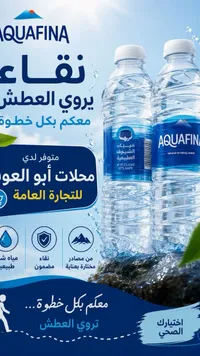 مياه شرب طبيعية - أكوافينا (Aquafina)