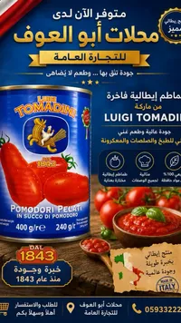 طماطم مقشرة في عصير الطماطم - لويجي توماطيني (Luigi Tomadini)