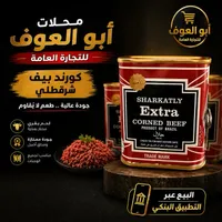 كورند بيف إكسترا - شرقلي (Sharkatly)