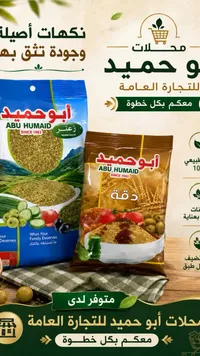 زعتر - أبو حميد (Abu Humaid)