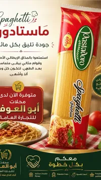 سباغيتي باستادورو (Pastadoro)