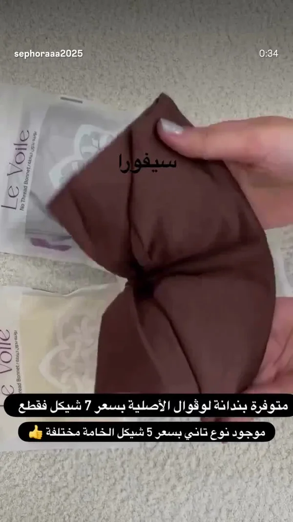 بندانة لوقو - ليفويل (Le Voile) - ملابس نسائية - سوق غزة