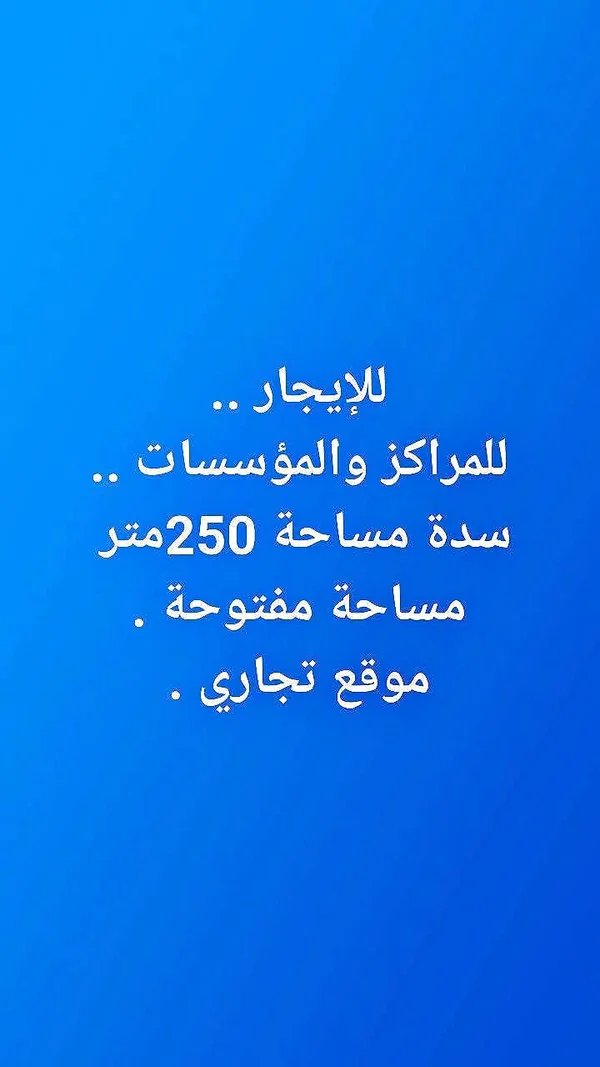 سدة تجارية للإيجار بمساحة 250 متر - شقق وعقارات - سوق غزة