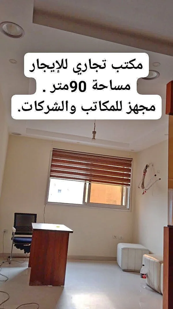 مكتب تجاري للإيجار بمساحة 90 متر - شقق وعقارات - سوق غزة