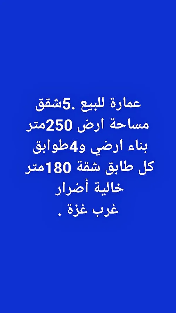 عمارة سكنية للبيع في غرب غزة - شقق وعقارات - سوق غزة