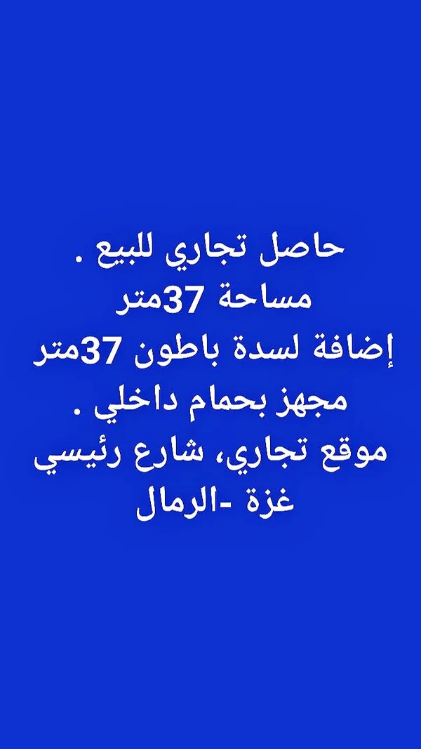 حاصل تجاري للبيع في حي الرمال - غزة - شقق وعقارات - سوق غزة