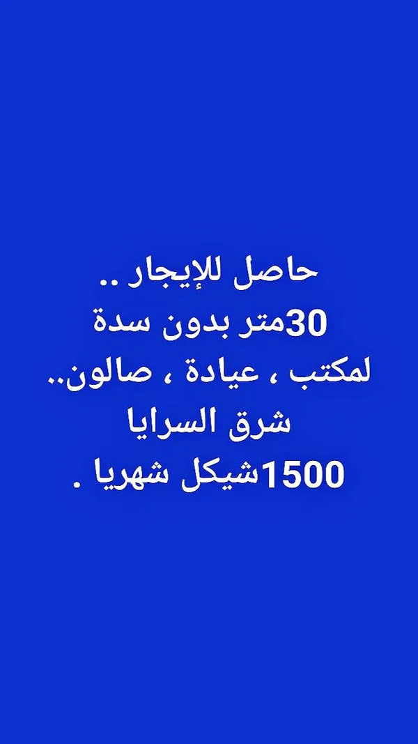 حاصل للإيجار بمساحة 30 متر شرق السرايا - شقق وعقارات - سوق غزة