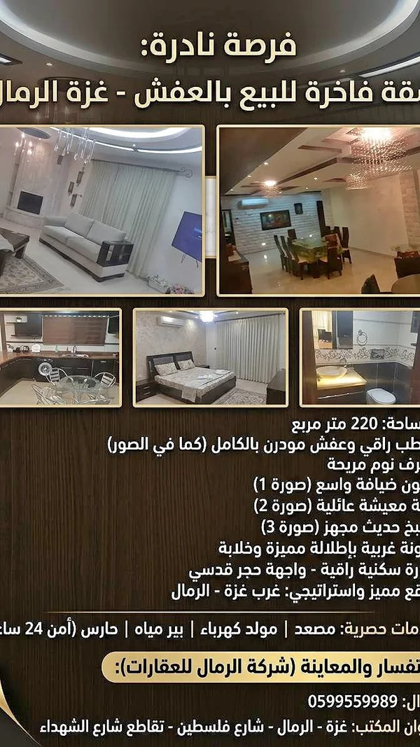 شقة فاخرة للبيع بالعفش - شركة الرمال للعقارات - شقق وعقارات - سوق غزة