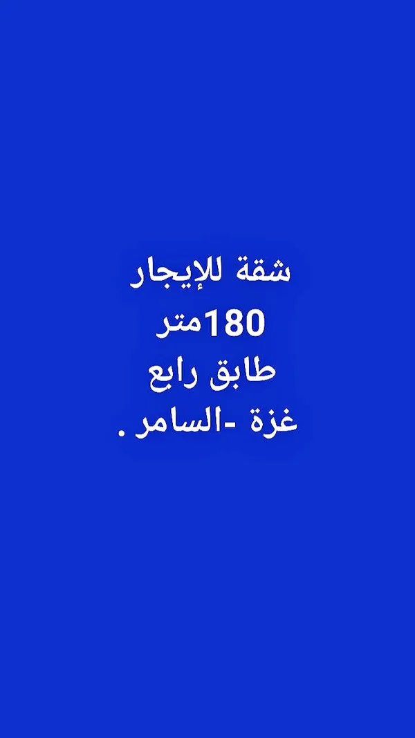 شقة للإيجار في غزة - السامر - شقق وعقارات - سوق غزة