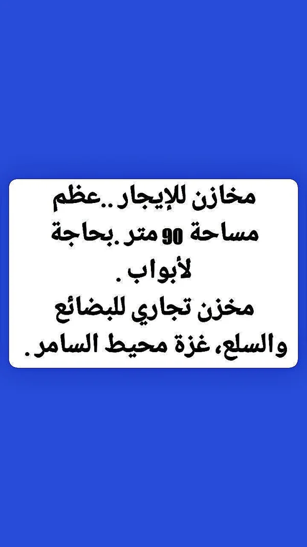 مخزن تجاري للإيجار في غزة - منطقة السامر - شقق وعقارات - سوق غزة