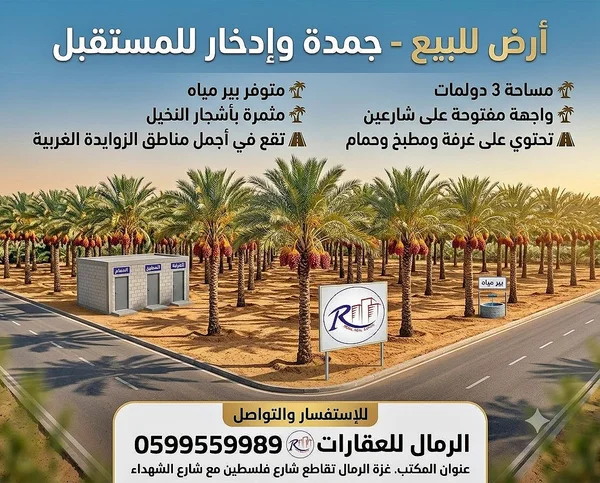 أرض زراعية للبيع في الزوايدة - الرمال للعقارات - شقق وعقارات - سوق غزة
