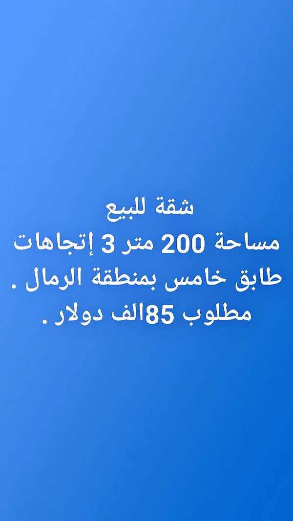 شقة للبيع - منطقة الرمال - شقق وعقارات - سوق غزة