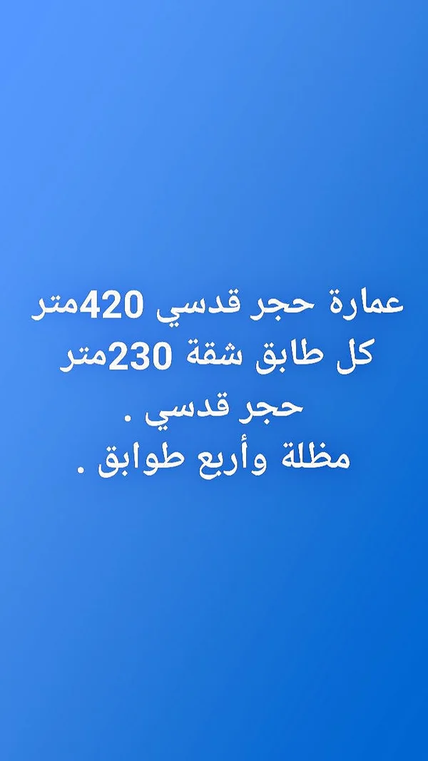 عمارة حجر قدسي للبيع - شقق وعقارات - سوق غزة