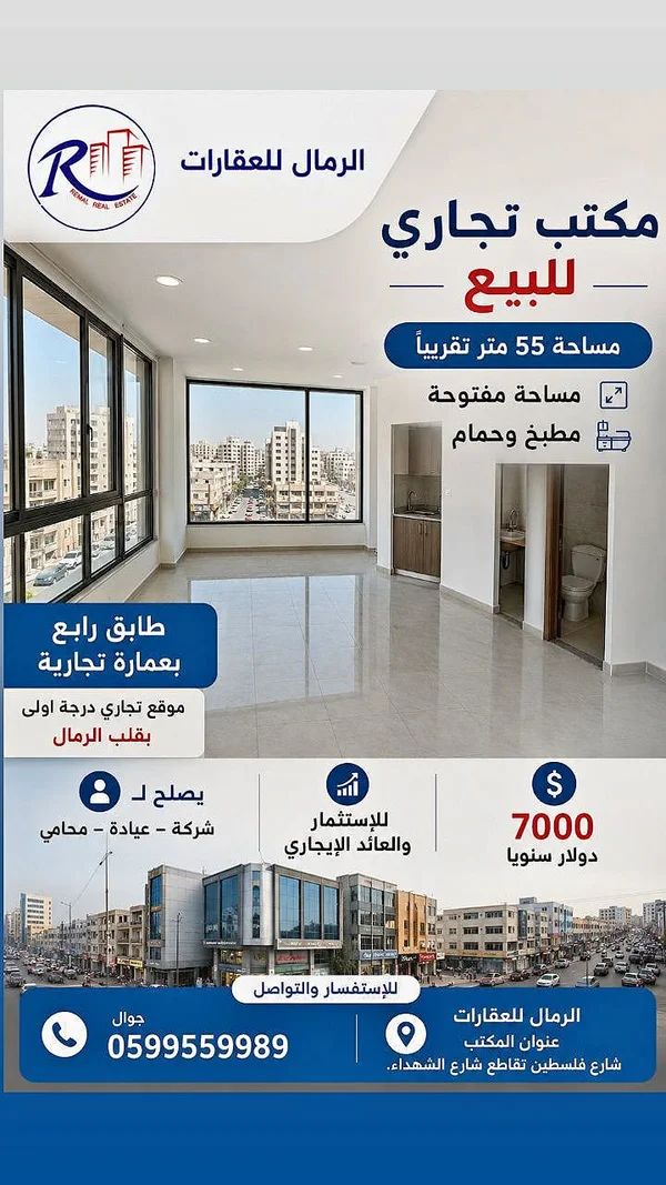 مكتب تجاري للبيع - الرمال للعقارات - شقق وعقارات - سوق غزة