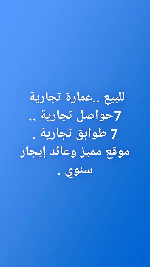 عمارة تجارية للبيع - شقق وعقارات - سوق غزة