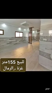 شقة سكنية للبيع بمساحة 155 متر في حي الرمال