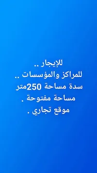 سدة تجارية للإيجار بمساحة 250 متر - سوق غزة