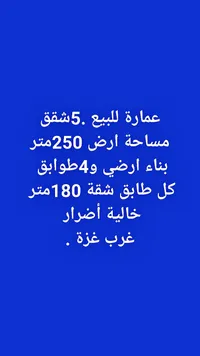 عمارة سكنية للبيع في غرب غزة - سوق غزة