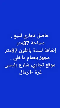 حاصل تجاري للبيع في حي الرمال - غزة - سوق غزة