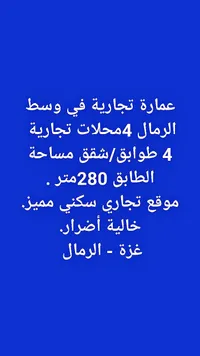 عمارة تجارية وسكنية في حي الرمال - سوق غزة
