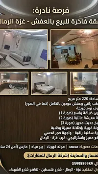 شقة فاخرة للبيع بالعفش - شركة الرمال للعقارات - سوق غزة