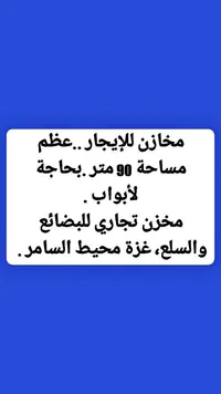 مخزن تجاري للإيجار في غزة - منطقة السامر - سوق غزة