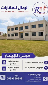 مبنى للإيجار - الرمال للعقارات - سوق غزة