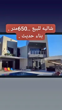 شاليه للبيع 650 متر - بناء حديث