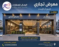 معرض تجاري للإيجار أو البيع - الرمال للعقارات