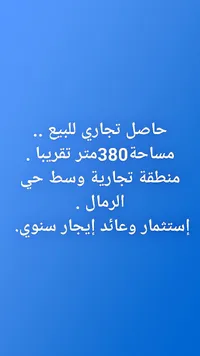 مساحة تجارية للبيع أو الإيجار