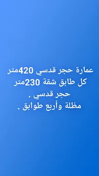 عمارة حجر قدسي للبيع - سوق غزة