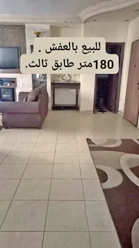 شقة للبيع بالعفش 180 متر طابق ثالث