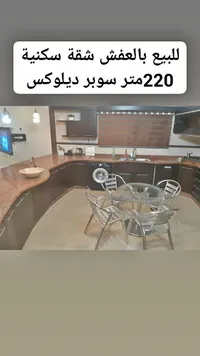 شقة سكنية مفروشة 220 متر سوبر ديلوكس