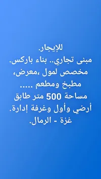 مبنى تجاري للإيجار - غزة - الرمال