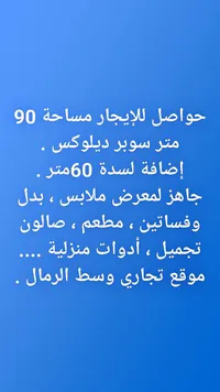 حواصِل للإيجار - مساحة 90 متر سوبر ديلوكس