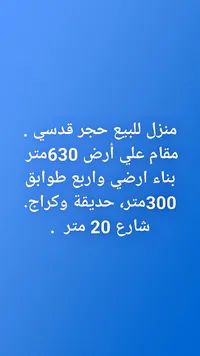 منزل للبيع - حجر قدسي