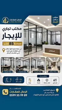 مكتب تجاري للإيجار - الرمال للعقارات