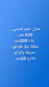 منزل للبيع - حجر قدسي