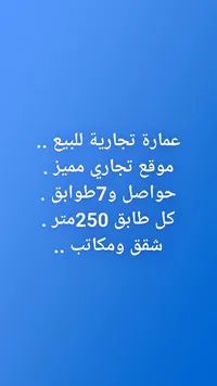 عمارة تجارية للبيع