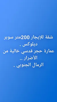 شقة للإيجار 200 متر سوبر ديلوكس