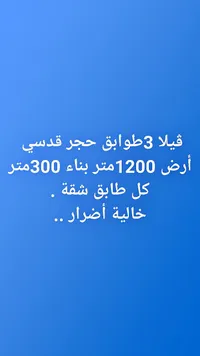فيلا 3 طوابق حجر قدسي