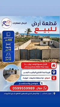 قطعة أرض للبيع - الرمال للعقارات
