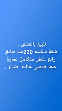 شقة سكنية للبيع بالعفش
