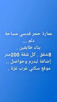 عمارة حجر قدسي للبيع أو الإيجار - سوق غزة