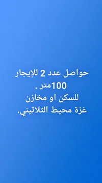 حواصـل للإيجار