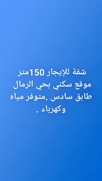 شقة للإيجار 150 متر