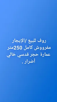 روف مفروش للإيجار أو البيع