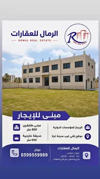 مبنى للإيجار - الرمال للعقارات