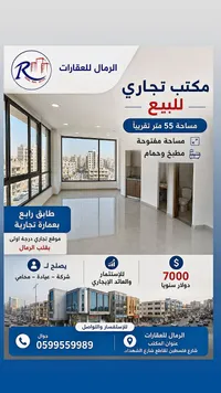 مكتب تجاري للبيع - الرمال للعقارات