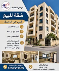شقة للبيع في حي الرمال - الرمال للعقارات
